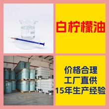 白檸檬油 客戶至上 量大優惠 工廠直供 全國發貨 江蘇 上海 山東