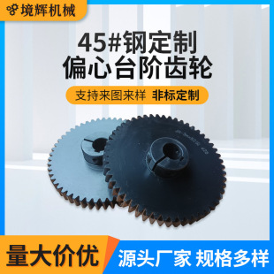 帶台階齒輪正齒輪非標45號鋼偏心直齒精密硬齒面工業單排傳動齒輪