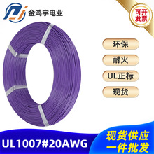 正標UL1007-20AWG設備內部連接線電源環保PVC電子線材批發線束