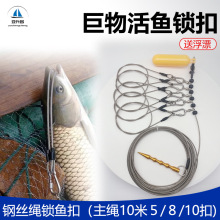 巨物栓魚繩鋼絲繩活魚扣便攜鎖巨物不跑魚活魚扣大青魚海釣一套