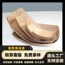 廠家直銷船型紙盒 薯條炸雞雞米花炸食小食托盤 牛皮紙船型餐品盒