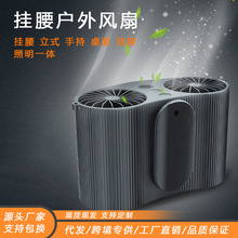 外貿新品掛腰風扇戶外便攜式小型夾腰間風扇充電照明燈隨身電風扇
