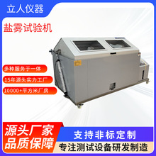 鹽霧試驗機 鹽霧試驗箱 智能型鹽霧試驗機 鹽霧機 鹽水噴霧試驗機