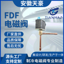 FDF系列4A制冷電磁閥 冷藏冷凍系統控制電磁閥 常閉二通閥