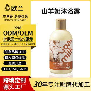 定制跨境OEM/ODM山羊奶沐浴露溫和護理水潤緊致光滑亞馬遜爆款