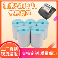 便攜式手持藍牙打印機小卷三防熱敏紙無管芯快遞驛站入庫標簽貼紙
