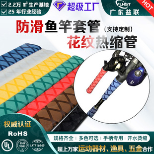 魚竿熱縮管 彩色花紋熱縮套管手柄護套把手把套管魚桿防滑熱縮管