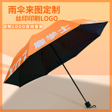 廠家雨傘定制滿版圖案LOGO印刷晴雨兩用黑膠折疊傘廣告傘定做印字