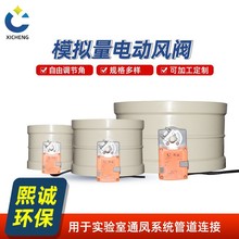 熙誠PP阻燃模擬量電動風閥執行器斷電復位控制風閥多角度調節閥