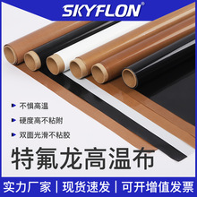 特氟龍高溫布鐵氟龍耐高溫不帶膠防燙布雙面光滑封口機隔熱絕緣布