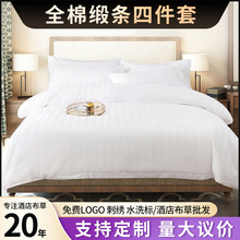 簡約風酒店布草賓館床上純棉四件套床上用品緞條高紗織加厚四件套