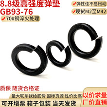 發黑色8.8級高壓彈簧墊圈開口彈性瓦絲彈墊五金屬鋼性圓墊片加厚