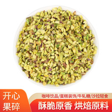 西微雅開心果碎烘焙裝飾咖啡西點蛋糕酸奶奶茶店商用堅果碎原味熟
