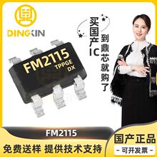 FM2115 封裝SOT-23-6 電子元件 集成電路 電源管理 電池管理芯片