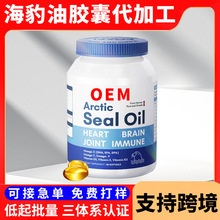 跨境海豹油軟膠囊定制亞馬遜熱賣海豹油凝膠糖果oem貼牌代加工