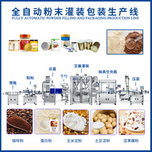 全自動蛋白粉灌裝包裝生產線淀粉咖啡粉罐裝機械封口設備廠家跨境