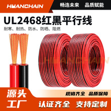 UL2468雙芯純銅電線紅黑平行線電子設備家用電器照明PVC雙並線