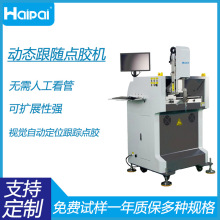 視覺跟隨點膠機PCB板噴塗機選擇性塗覆機視覺點膠機生產廠家直銷