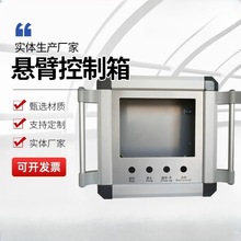 懸臂控制箱機床吊臂箱可旋轉觸摸屏安裝盒7/10寸鋁合金操作箱