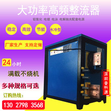 高頻開關直流電源,大功率電鍍電源,電解整流機 鋁氧化高頻整流器