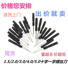 小螺絲刀十字一字黑批仔各種手機拆機工具玩具配送批頭迷你3.02.0