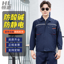 恆漉夏季防酸鹼防靜電工作服印字男長袖薄耐腐蝕硫酸化工廠勞保服