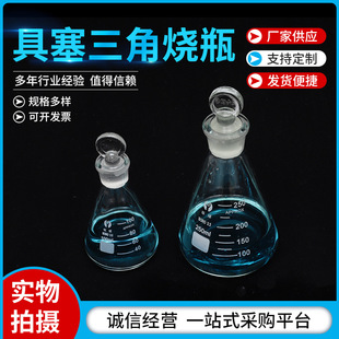玻璃具塞三角燒瓶實驗室定碘三角燒瓶50ml150m250ml玻璃儀器燒瓶