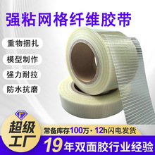 纖維膠帶強粘航模固定網格膠帶 鋰電池包裝捆扎不留膠網格雙面膠