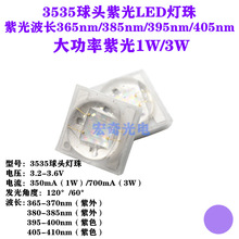 3535球頭紫光3w 395 365 385 405nm UV紫外線LED燈珠貼片發光管