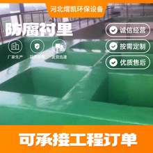 玻璃鋼環氧防腐工程 酸鹼池水泥地防腐襯里 污水池防腐工程