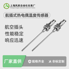 Pt100航空插頭式熱電阻對接可插拔溫度傳感器熱電偶wrn廠家供應