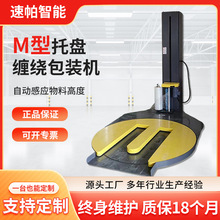 全自動薄膜包裝機廠家馬蹄型纏繞M型托盤纏繞機纏繞膜打包繞膜機