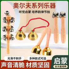 奧爾夫音樂教具碰鍾小號大號木柄碰鈴兒童打擊樂器碰鍾環保鈴搖鈴