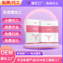 賽美私密t膜代工女性私處護理膜貼牌加工粉嫩大師私處去黑色素oem