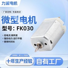 FK030微型電機 潔面儀 電動牙刷 指紋鎖 振動指甲刀小馬達
