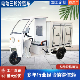 屹華 廠家供應冷鏈電動三輪車冷藏冷凍送餐車保溫保鮮蔬菜配送車