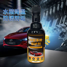 汽車冷卻系統保護劑保護引擎養護劑便捷養護散熱調溫除垢除銹代發