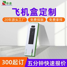 飛機盒彩盒定做白卡紙盒產品包裝盒印刷定制瓦楞紙鍵盤包裝扣底盒