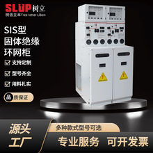 SIS型高壓成套固體絕緣12kV24kV環網櫃配電櫃SF6六氟化硫新能源