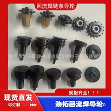 勁拓回流焊齒輪勁拓回流焊鏈條導向輪NS-800勁拓齒輪回流焊導輪