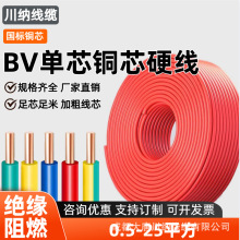 國標單芯硬線BV廠家直銷銅線川納1.5-25平方布電線工程家裝家用