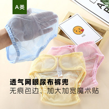 嬰兒網眼尿布兜戒尿不濕新生兒夏季尿布褲可水洗尿布帶搭檔神器