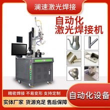 自動化激光焊接無人化金屬精密焊接設備不銹鋼圓管焊機帶送絲焊接