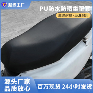 電動車坐墊套 PU皮面防水防曬通用電瓶車踏板車摩托車座坐墊套