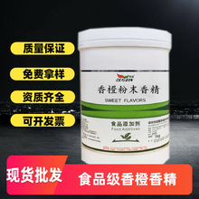 現貨批發食品級晨馨香橙粉末香精 烘焙 飲料水果味水溶性甜橙香精