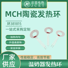 廠家MCH陶瓷發熱片環381815溫奶器車載水杯低壓陶瓷發熱片加熱片