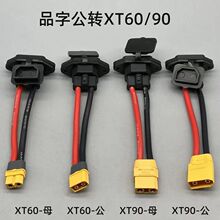電動車C14插頭轉XT60/XT90公母對接充電頭品字插口三輪車電源線