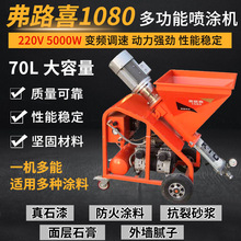 廠家直供弗路喜1080噴塗機多功能遠程操控噴刷一體直流無刷噴塗機