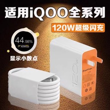 IQOO 8 9 pro手機120W充電器適用於vivo iqoo充電器120W超級閃充