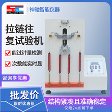 拉鏈往復疲勞試驗機拉鏈疲勞壽命試驗儀器 衣服皮包拉鏈測試機